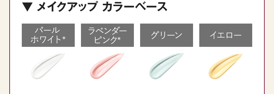 ▼メイクアップ カラーベース