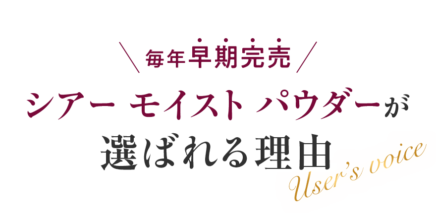 シアー モイスト パウダーが
													選ばれる理由