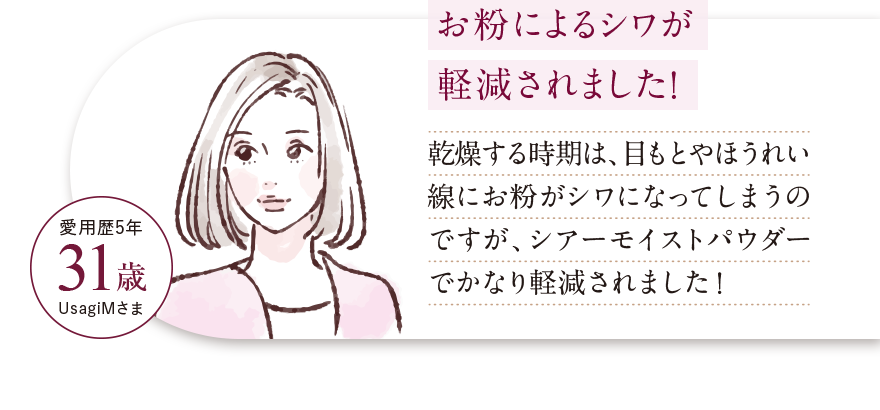 お粉によるシワが軽減されました！