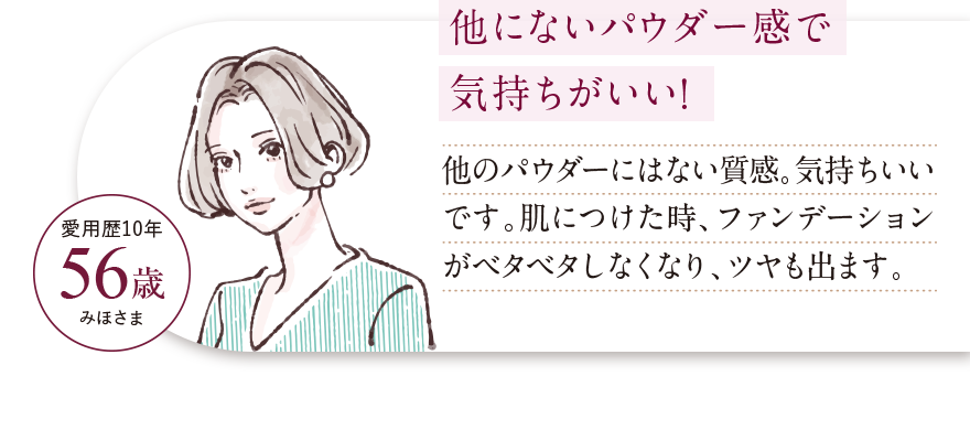 他にないパウダー感で気持ちがいい！