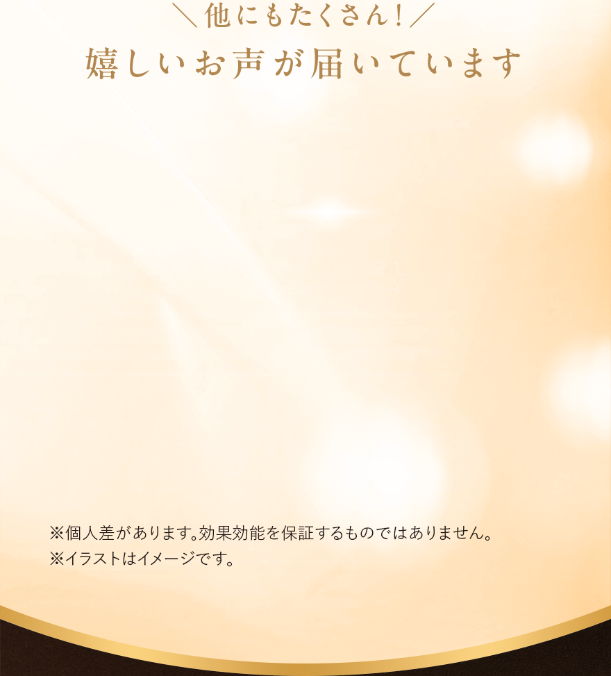 他にもたくさん！嬉しいお声が届いています