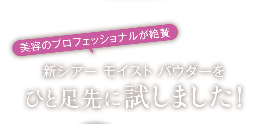新シアー モイスト パウダーをひと足先に試しました！