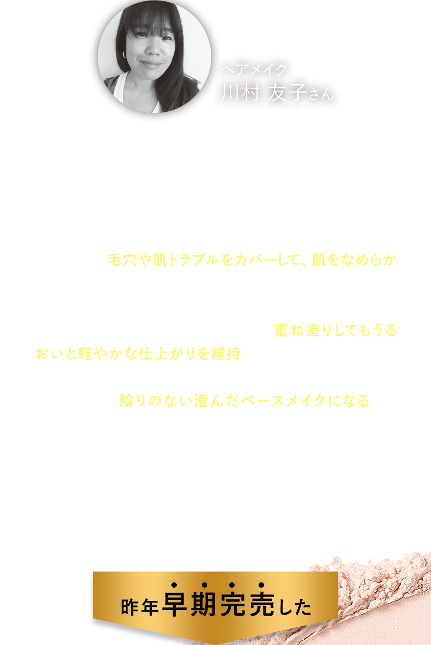 ヘアメイク川村 友子さん 軽いつけ心地で、肌表面をなめらかに見せてくれます！