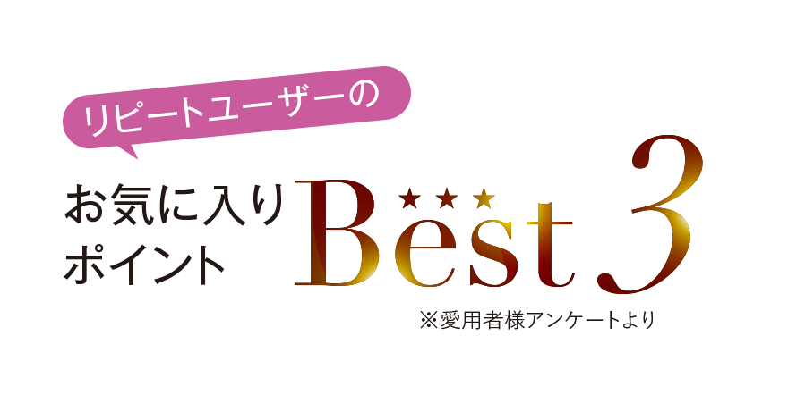 リピートユーザーのお気に入りポイントBEST3