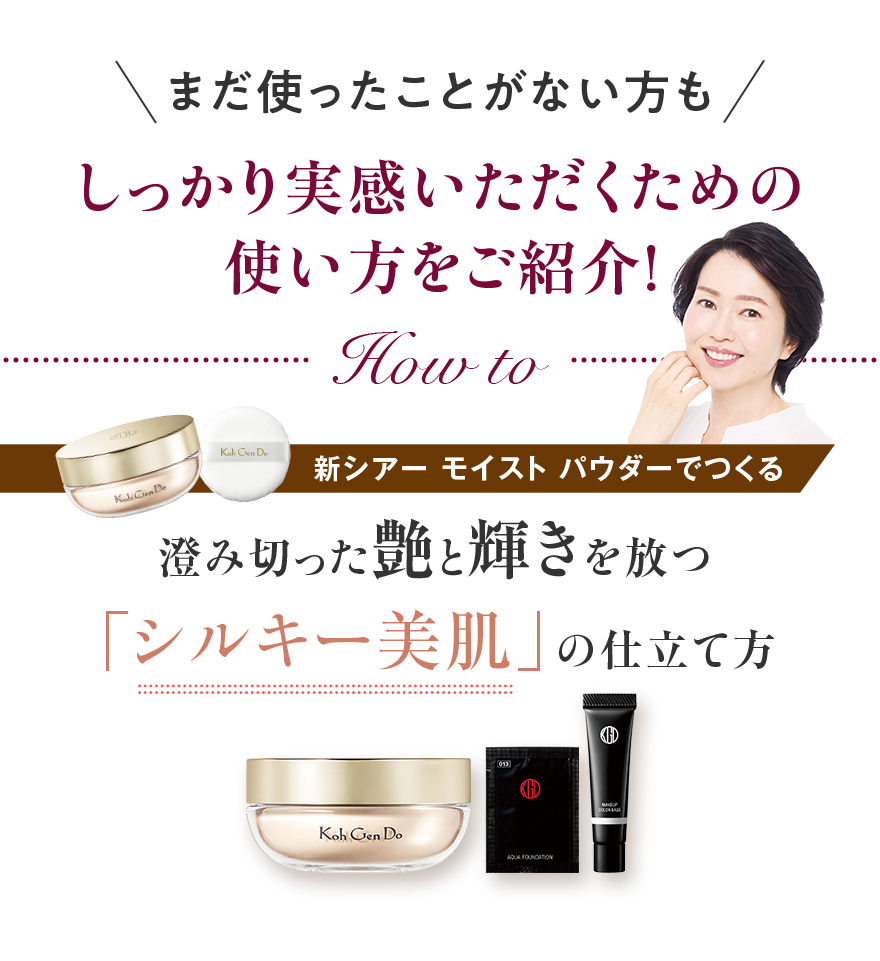 まだ使ったことがない方もしっかり実感いただくための使い方をご紹介！