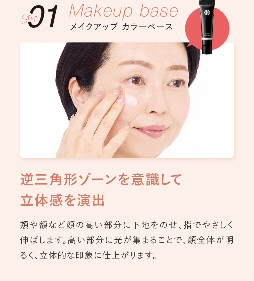 Step01 Makeup base メイクアップ カラーベース