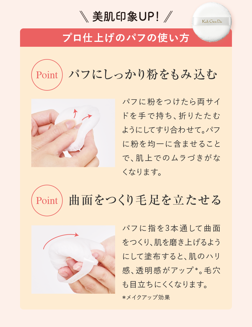 プロ仕上げのパフの使い方
