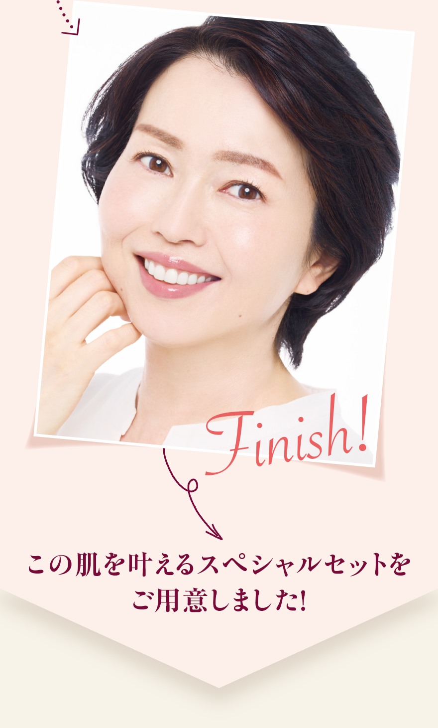 この肌を叶えるスペシャルセットをご用意しました！