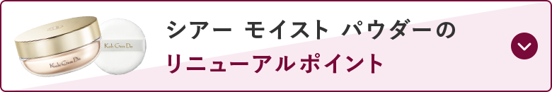 シアー モイスト パウダーのリニューアルポイント