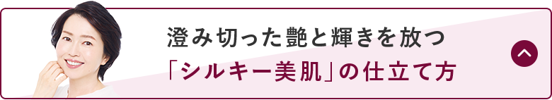 澄み切った艶と輝きを放つ「シルキー美肌」の仕立て方