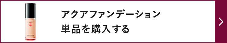アクアファンデーション 単品を購入する