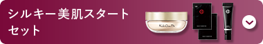 シルキー美肌スタートセット