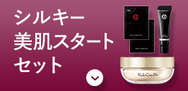 シルキー美肌スタートセット