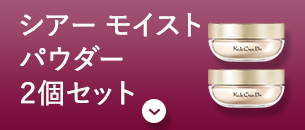 シアー モイスト パウダー ２個セット