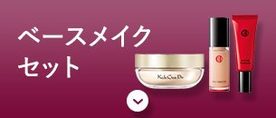 ベースメイクセット
