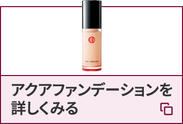 アクアファンデーションを詳しくみる