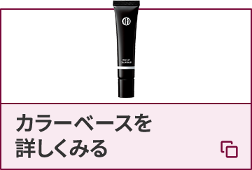カラーベースを詳しくみる