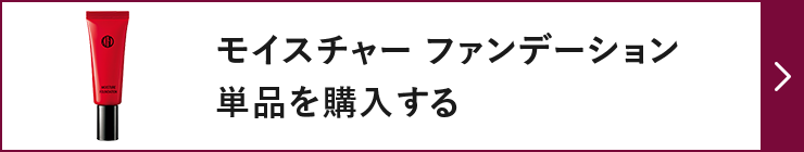 モイスチャーファンデーション単品を購入する