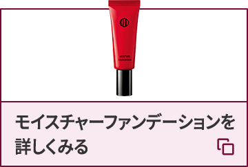 モイスチャーファンデーションを詳しくみる