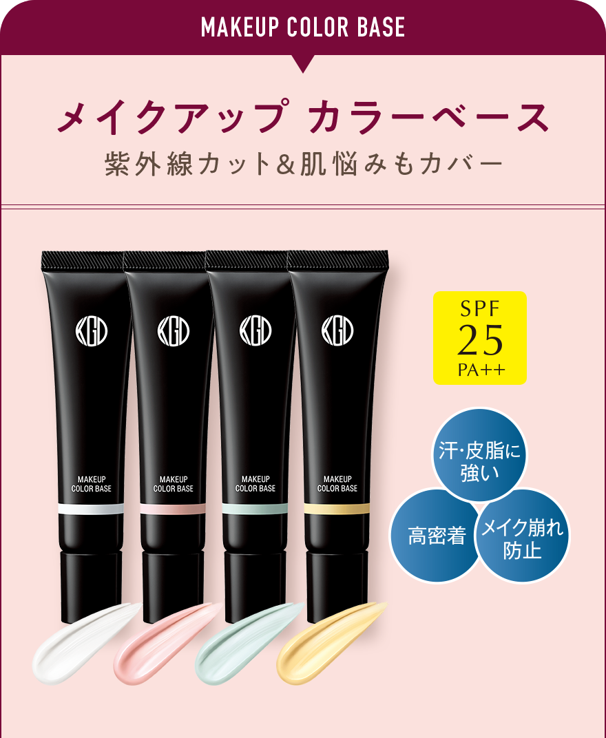 メイクアップ カラーベース