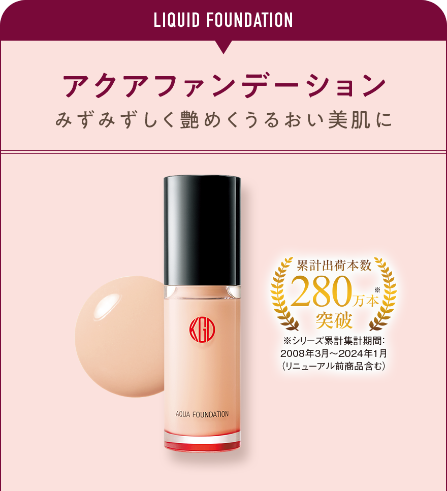 アクアファンデーション