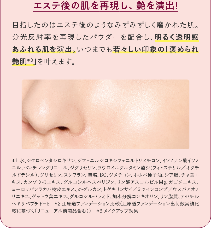 エステ後の肌を再現し、艶を演出！