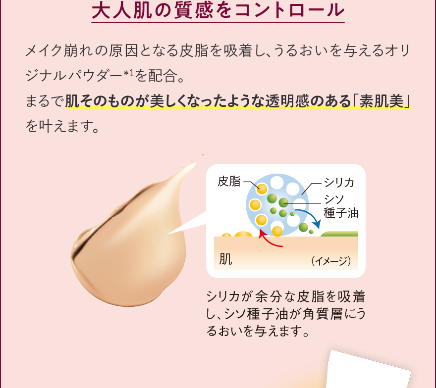大人肌の質感をコントロール