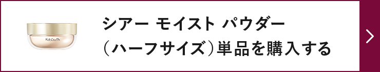 シアー モイスト パウダー（ハーフサイズ）単品を購入する