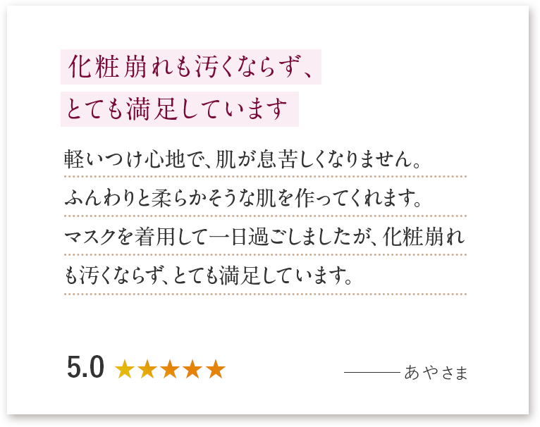 化粧崩れも汚くならず、
															とても満足しています