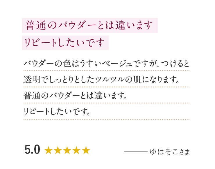 普通のパウダーとは違います
															リピートしたいです