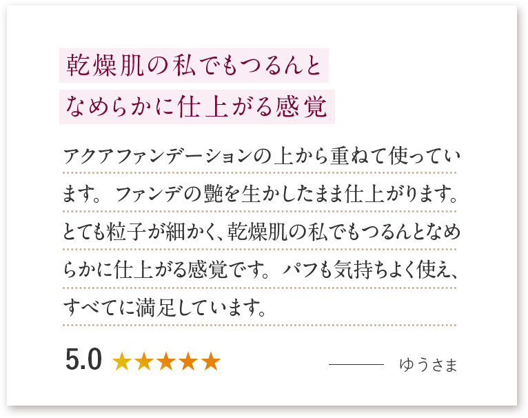 乾燥肌の私でもつるんと
															なめらかに仕上がる感覚 