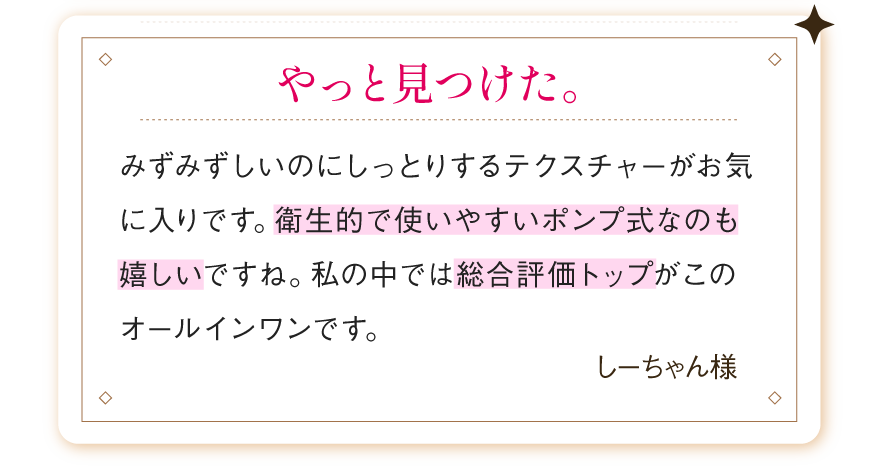 みずみずしいのにしっとりするテクスチャーがお気に入りです。衛生的で使いやすいポンプ式なのも嬉しいですね。私の中では総合評価トップがこのオールインワンです。