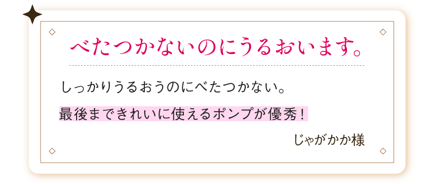 しっかりうるおうのにべたつかない。最後まできれいに使えるポンプが優秀！