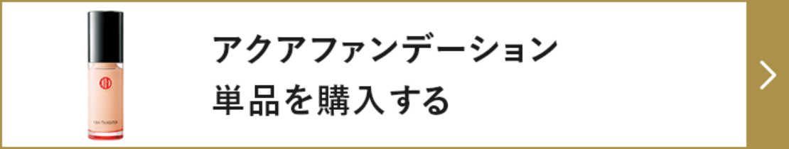 アクアファンデーション 単品を購入する