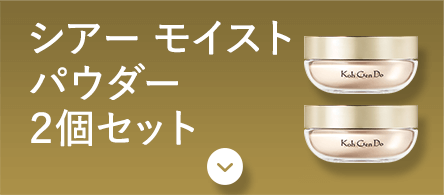 シアー モイスト パウダー 2個セット