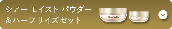 シアー モイスト パウダー&ハーフサイズセット
