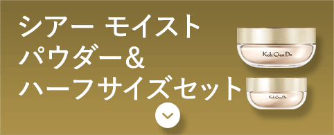 シアー モイスト パウダー&ハーフサイズセット