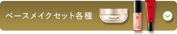 ベースメイクセット各種