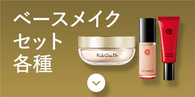 ベースメイクセット各種