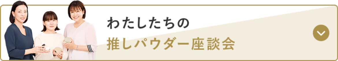 わたしたちの推しパウダー座談会