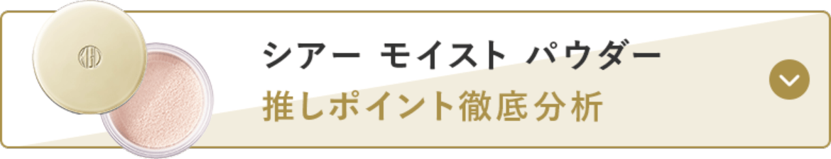 シアー モイスト パウダー 推しポイント徹底分析