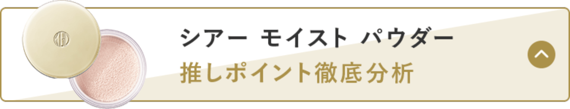 シアー モイスト パウダー 推しポイント徹底分析