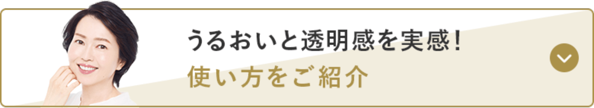 うるおいと透明感を実感！使い方をご紹介
