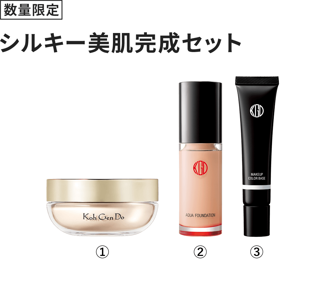 [数量限定] シルキー美肌完成セット