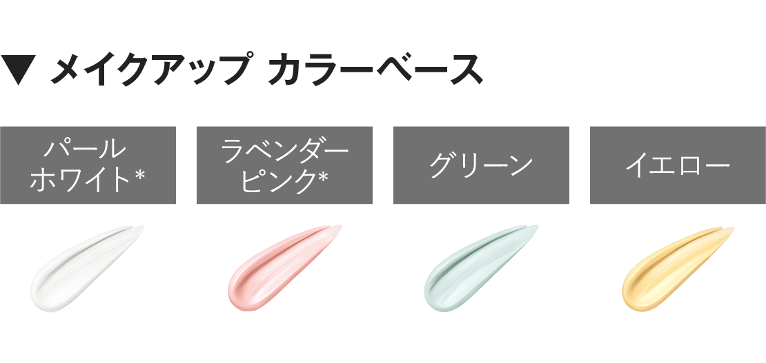 メイクアップ カラーベース