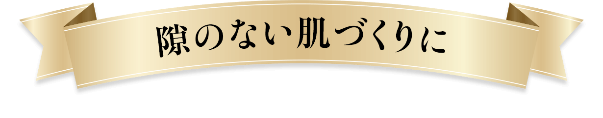 隙のない肌づくりに