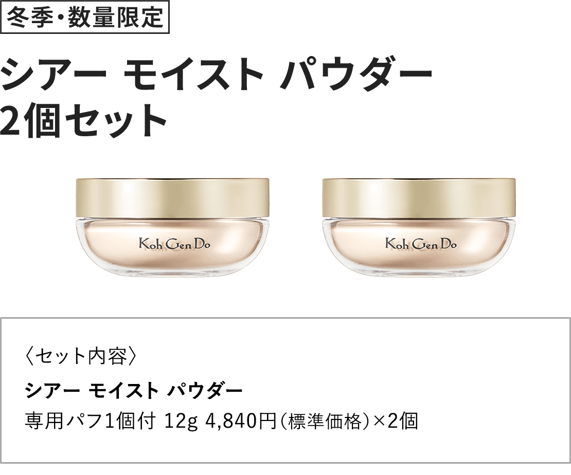 [冬季・数量限定] シアー モイスト パウダー 2個セット 〈セット内容〉シアー モイスト パウダー専用パフ1個付 12g 4,840円（標準価格）×2個
