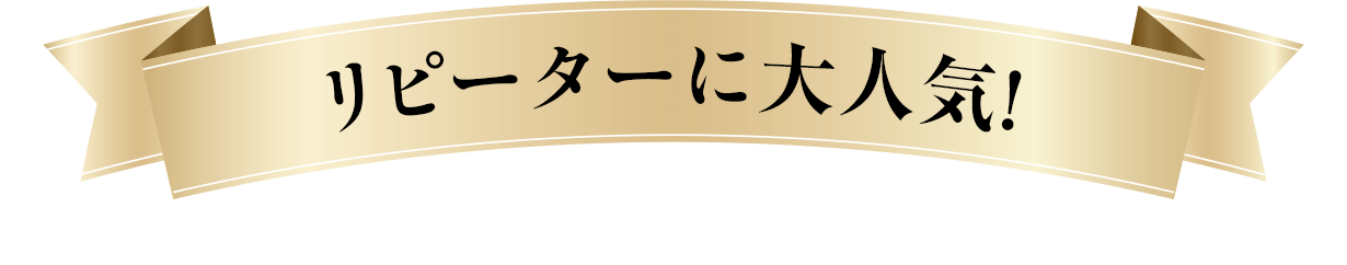 リピーターに大人気！