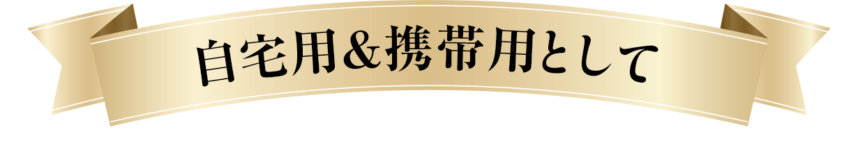 自宅用＆携帯用として