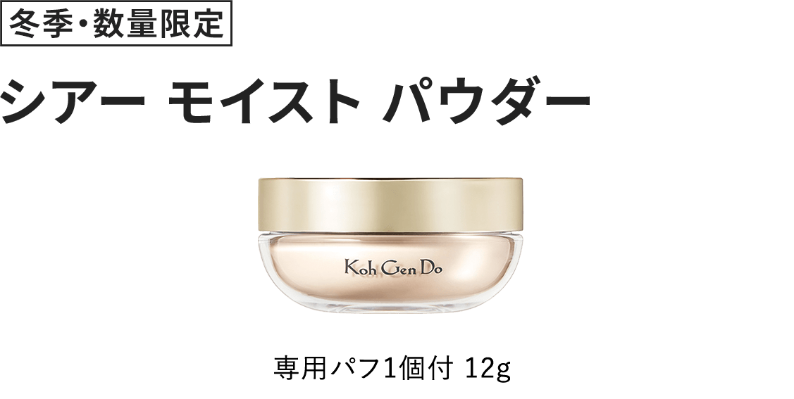 [冬季・数量限定] シアー モイスト パウダー 専用パフ1個付 12g